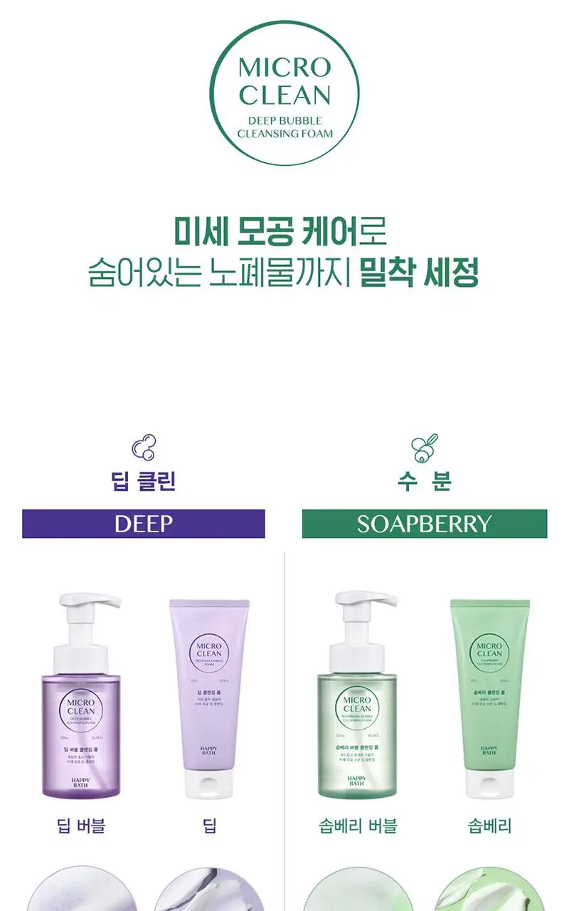 [약알칼리성] 해피바스 마이크로 클린 솝베리 클렌징 폼 150G 상세페이지 16